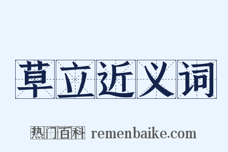 草立近义词是什么意思的图片